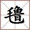 氇的图片