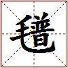 氆的图片