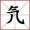氕的图片