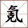 氪的图片