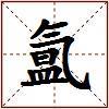 氲的图片