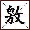 敫的图片