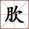肷的图片