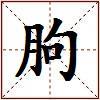 朐的图片