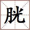 胱的图片