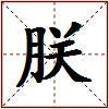 朕的图片