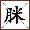 脒的图片
