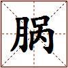 脶的图片