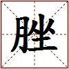 脞的图片