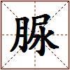 脲的图片