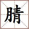 腈的图片