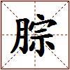 腙的图片