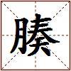 腠的图片