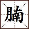 腩的图片