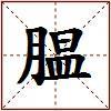 腽的图片