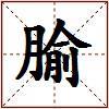 腧的图片