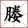 媵的图片