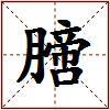 膪的图片