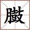 臌的图片