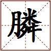 膦的图片