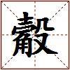 觳的图片