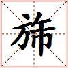 旆的图片
