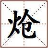 炝的图片