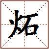炻的图片