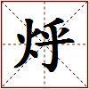 烀的图片