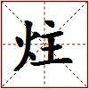 炷的图片