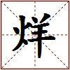 烊的图片