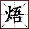 焐的图片