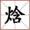 焓的图片