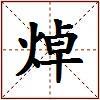 焯的图片