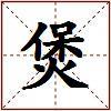 煲的图片