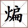 煸的图片