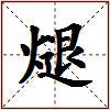 煺的图片