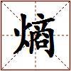熵的图片
