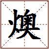 燠的图片