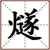燧的图片
