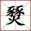 燹的图片