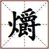 爝的图片