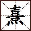 熹的图片