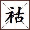 祜的图片