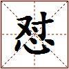 怼的图片