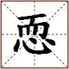 恧的图片