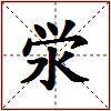 泶的图片
