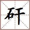 矸的图片
