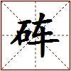 砗的图片