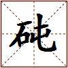 砘的图片
